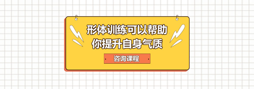 形体训练可以帮助你提升自身气质