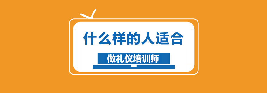 什么樣的人適合做禮儀培訓(xùn)師