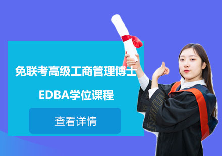 免联考高级工商管理博士EDBA学位课程