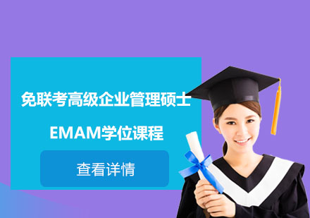 免聯(lián)考高級企業(yè)管理碩士EMAM學(xué)位課程