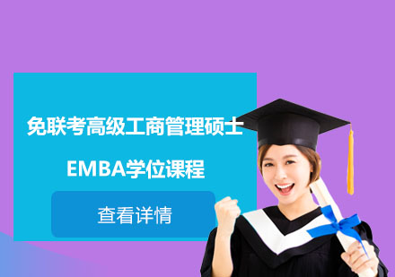 免聯(lián)考EMBA高級(jí)工商管理碩士學(xué)位課程
