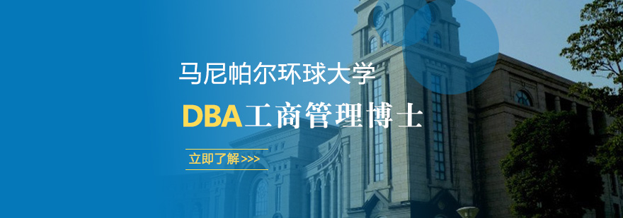 马尼帕尔环球大学工商管理博士DBA培训