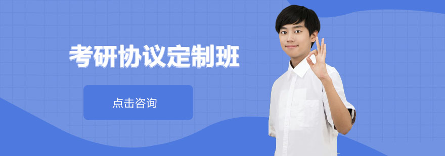 考研协议定制班课程展示