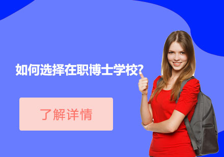 在職博士院校精準(zhǔn)選擇指南