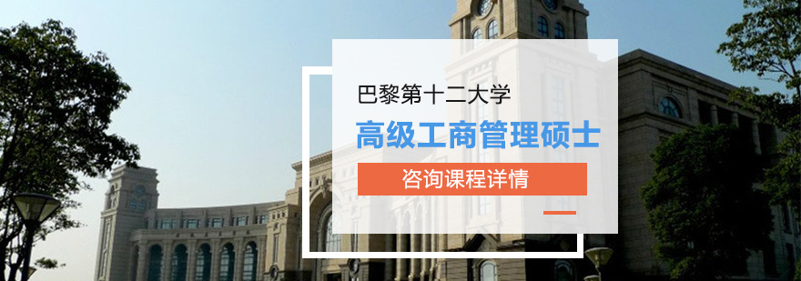 巴黎第十二大學高級工商管理碩士培訓