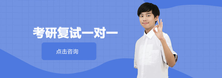 考研复试辅导课程