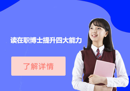 在職博士能力躍升的四大維度解析