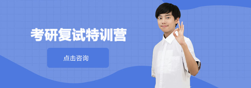 考研复试培训课堂