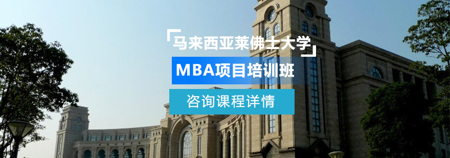 馬來西亞萊佛士大學(xué)MBA項目培訓(xùn)班