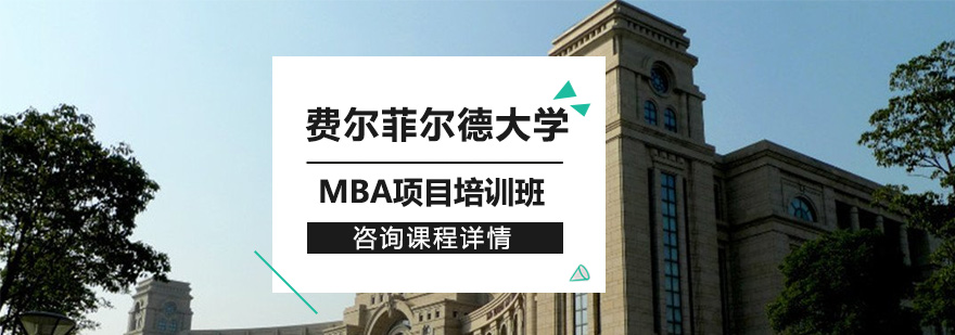 费尔菲尔德大学MBA项目培训班