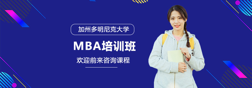 加州多明尼克大學(xué)MBA培訓(xùn)班