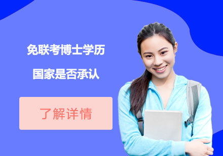 國際免聯(lián)考博士權(quán)威認(rèn)證深度解析