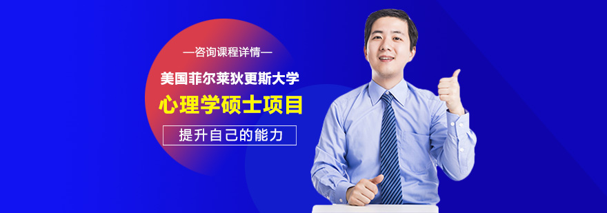 美國(guó)菲爾萊狄更斯大學(xué)心理學(xué)碩士項(xiàng)目培訓(xùn)