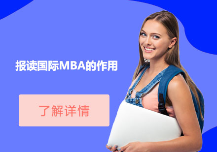 國際MBA課程價值深度剖析