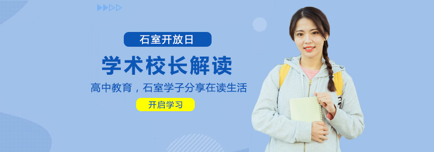 石室中学国际部开放日活动导览