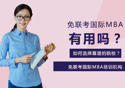 国际免联考MBA深度解析：认证要点与择校策略