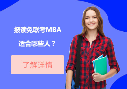 报读免联考MBA适合哪些人？