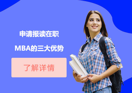 申请报读在职MBA的三大优势