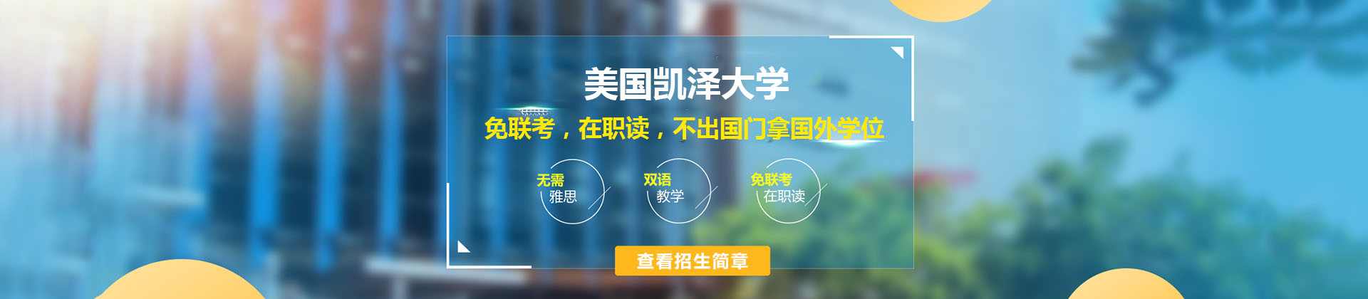 美国凯泽大学上海校区