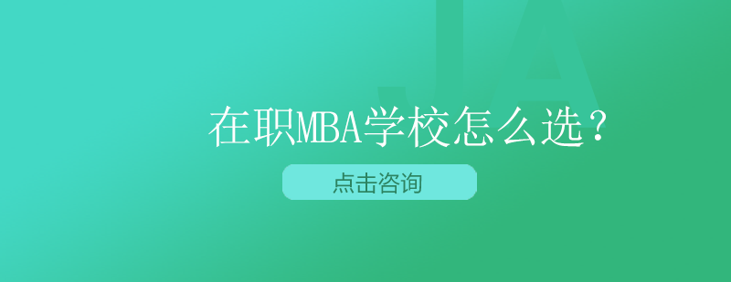 在职MBA学校要怎么选？