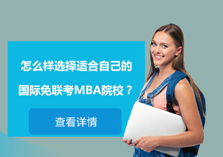 国际MBA择校全攻略：五维度精准匹配理想院校