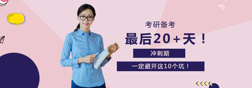 考研冲刺阶段备考指南