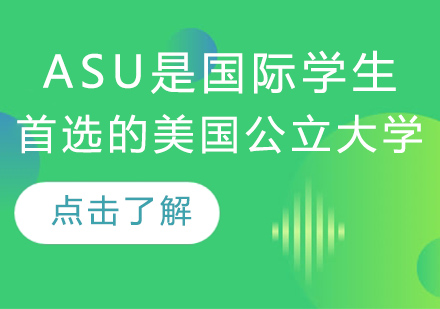 ASU国际学生首选美国公立大学深度解析