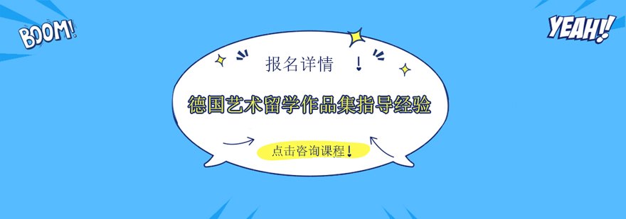 德国艺术院校作品集示例