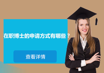 在职博士申请路径全解析