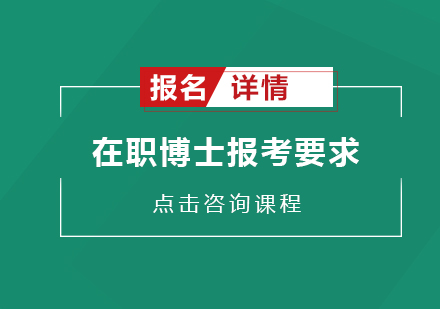 在职博士报考的基本要求以及报考之后的收获和对职场发展的帮助