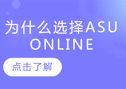 ASU在线学位教育深度解析