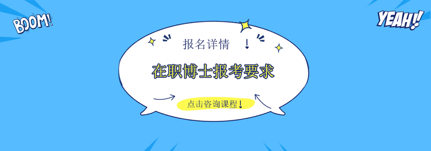 在职博士报考的基本要求以及报考之后的收获和对职场发展的帮助