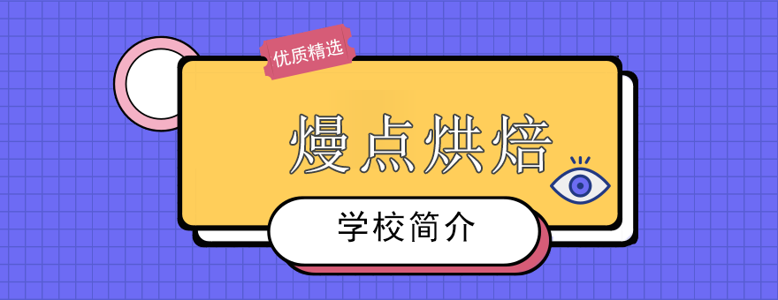 烘焙实训课堂