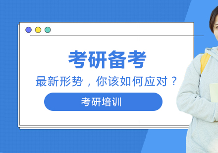 考研备考最新形势，你该如何应对？