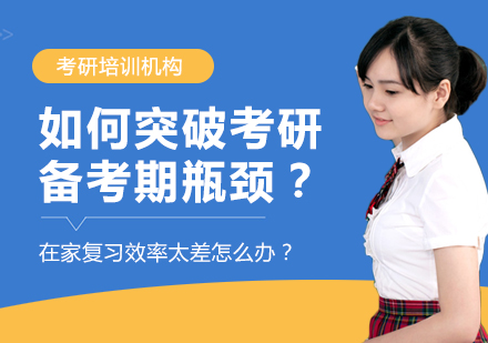 如何突破考研备考期瓶颈？在家复习效率太差怎么办？