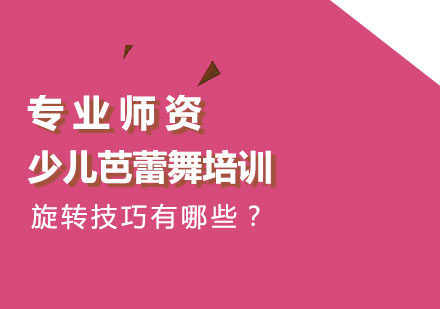 少儿芭蕾舞培训之旋转技巧有哪些？