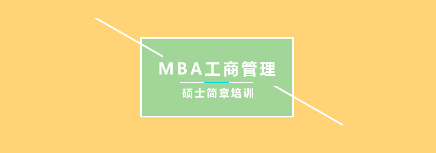 MBA工商管理硕士简章培训