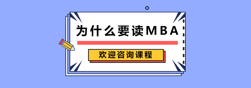 为什么要读MBA