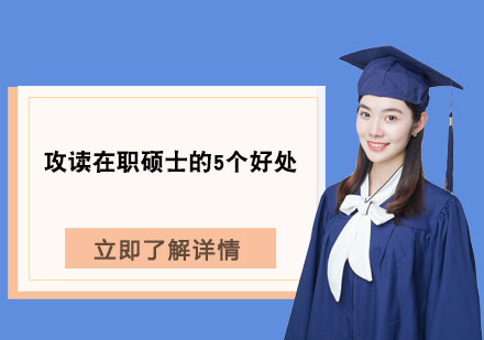 在职硕士深造价值深度解析