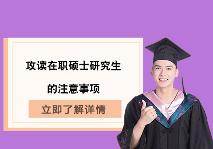 在职硕士报考全攻略