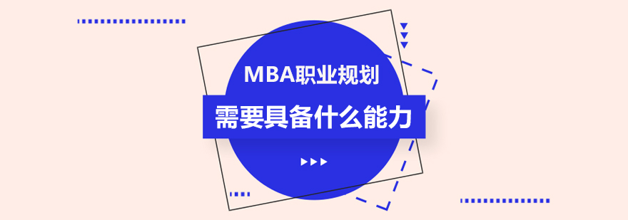 MBA职业规划需要具备什么能力