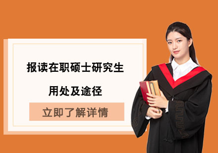 在职硕士报读价值解析与升学路径指南