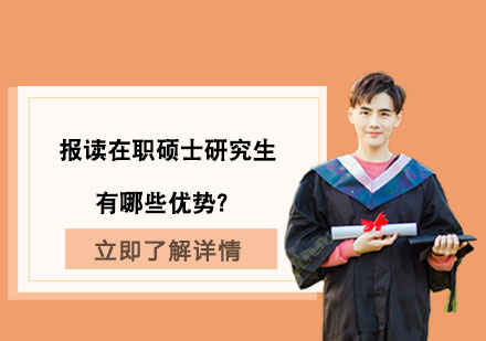 在职硕士研究生就读价值深度剖析