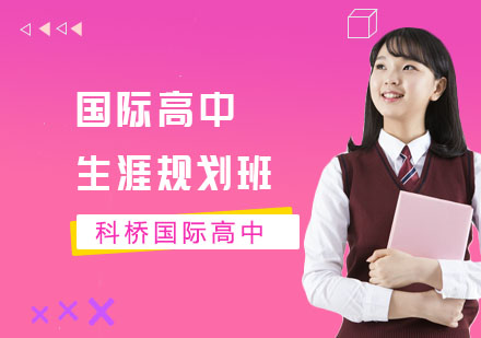 国际高中生涯规划班