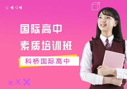国际高中素质培训班