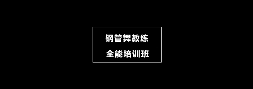 钢管舞教练全能培训班