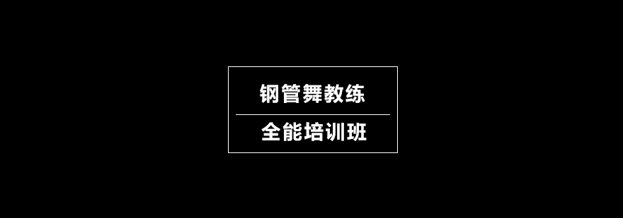 钢管舞教练全能培训班