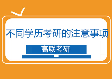 不同学历考研的注意事项