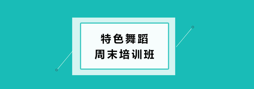 特色舞蹈周末培训班