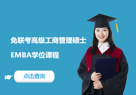 免联考高级工商管理硕士EMBA学位课程